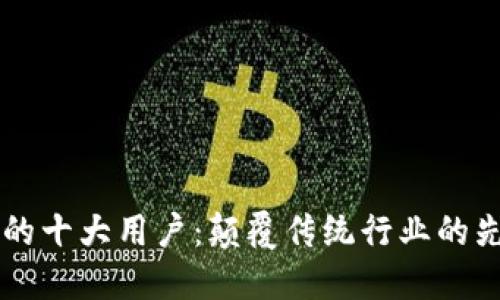 区块链的十大用户：颠覆传统行业的先锋力量