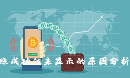 Tokenim转账成功但未显示的原因分析与解决方案