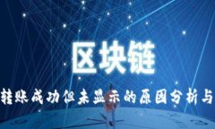 Tokenim转账成功但未显示的