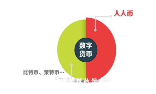  Tokenim的ETH是ERC20吗？ / 

 guanjianci Tokenim, ETH, ERC20 /guanjianci 

### Tokenim的ETH是ERC20吗？

在区块链技术迅速发展的今天，各种数字货币相继涌现，的选择也变得愈加重要。作为一种方便管理和存储加密资产的工具，Tokenim因其用户友好界面和高度安全性而受到广泛关注。然而，许多初学者在使用Tokenim时常常会问：“Tokenim中的ETH是ERC20吗？”为了解答这个疑问，我们需要先了解以太坊及其代币标准的相关概念。

#### ETH与ERC20的基本概念

ETH是以太坊网络的原生加密货币，用于网络内的交易、合约执行和支付手续费。以太坊是一种去中心化的平台，允许开发者构建和部署智能合约，而ERC20则是以太坊上最为广泛采用的代币标准。

ERC20是“Ethereum Request for Comments 20”的缩写，它规定了一组标准，任何在以太坊平台上创建的代币都可以遵循。遵循这个标准的代币可以方便地在不同和交易所之间进行转移和交易。

#### Tokenim支持何种类型的资产？

Tokenim作为一款多功能的应用，支持多种加密货币的存储和管理。它主要支持包括比特币、以太坊及其ERC20代币在内的一系列数字资产。换句话说，Tokenim能够存储ETH（真正的以太坊币）和符合ERC20标准的代币。

所以，当我们提到Tokenim中的“ETH”，实际上我们是指Tokenim支持以太坊网络的原生ETH，而不是将ETH视作ERC20代币。从技术角度来看，ETH并不属于ERC20代币的范畴，因为它是以太坊网络的核心资产，具有特殊的地位。

### 有关Tokenim的常见问题

在了解了Tokenim及其对ETH与ERC20代币的支持后，许多人可能会对以下问题感到好奇：

1. **如何在Tokenim中管理ETH和ERC20代币？**
2. **Tokenim的安全性如何？**
3. **与其他相比，Tokenim的优势是什么？**
4. **Tokenim支持哪些ERC20代币？**

接下来，我们将详细讨论这四个问题。

#### 如何在Tokenim中管理ETH和ERC20代币？

Tokenim提供了一个简单而直观的用户界面，以帮助用户轻松管理他们的数字资产。无论是ETH还是ERC20代币，用户都可以通过以下步骤进行管理：

1. **创建账户：** 用户在首次使用Tokenim时，需要下载应用并创建一个新账户。该过程一般要求用户设置一个强密码，同时备份助记词以防丢失。

2. **接收资金：** 一旦账户创建成功，用户可以通过生成的以太坊地址来接收ETH和ERC20代币。用户只需将此地址分享给其他人或者在交易所中进行充值即可。

3. **转账：** 对于转账，用户只需选择要发送的资产，输入接收者的地址，指定金额，并确认交易。Tokenim会自动计算所需的交易费用，并在用户确认后发送资金。

4. **查看资产：** 用户可以在Tokenim的主界面上查看他们持有的所有资产，包括ETH和各种ERC20代币。用户可以轻松切换不同的代币进行管理。

总之，Tokenim通过简化操作流程，使得管理ETH和ERC20代币变得轻而易举。

#### Tokenim的安全性如何？

Tokenim强调用户的资金安全，采用了一系列安全措施来保护用户的数字资产。

1. **私钥管理：** Tokenim使用端对端加密来保护用户的私钥。私钥是访问和管理加密资产的关键，Tokenim不会将私钥存储在服务器上，确保用户的资产管理完全掌握在自己手中。

2. **多重身份验证：** 为了增加安全性，Tokenim还支持多重身份验证（2FA）。这意味着用户在进行重要操作时，除了输入密码外，还需要通过手机验证码确认，增加了额外的安全保障。

3. **定期安全审计：** Tokenim团队会定期对进行安全审计，及时发现并修复潜在的漏洞，确保用户的资产安全。

4. **用户教育：** Tokenim不仅关注技术安全，也致力于用户教育，向用户提供安全管理资产的最佳实践，如使用强密码、定期备份离线存储等。

总的来说，Tokenim在安全性方面采取了一系列有效的措施，确保用户的ETH和ERC20代币安全可靠。

#### 与其他相比，Tokenim的优势是什么？

在多种加密中，Tokenim的因其独特的优势而受到青睐：

1. **用户体验：** Tokenim采用简洁友好的用户界面，设计为便于初学者使用。用户无需具备技术背景也能顺畅操作，无论是接收、发送资产还是查找交易记录都是快速方便的。

2. **多币种支持：** Tokenim不仅支持ETH，还支持多种ERC20代币，用户能够在同一中管理多种数字资产，减少了切换多个的麻烦。

3. **手续费透明：** 在一些交易所，用户可能面临高额的交易手续费，而Tokenim的费用结构相对透明，用户能够清楚知道每笔交易的费用，避免了不必要的额外支出。

4. **不断更新与：** Tokenim团队一直在不断升级功能，添加新特性并修复漏洞，确保能够跟上加密市场的变化。

这些优势使得Tokenim在众多竞争者中脱颖而出，成为了用户的优秀选择。

#### Tokenim支持哪些ERC20代币？

Tokenim致力于为用户提供方便的资产管理体验，因此它支持大量的ERC20代币。ERC20代币是基于以太坊平台的一种代币标准，因其广泛应用于不同的项目而滥觞出了一大批代币。

1. **流行代币：** Tokenim支持如USDT（泰达币）、LINK（Chainlink）、BNB（币安币）、MKR（Maker）、UNI（Uniswap）的ERC20代币，使得用户能够在不同的项目中获得收益。

2. **去中心化金融（DeFi）：** 在DeFi领域，Tokenim支持许多流行的项目代币，如COMP（Compound）、AAVE（Aave）等，用户能够积极参与借贷，流动性挖掘等活动。

3. **NFT市场代币：** 随着NFT的流行，Tokenim也支持多个基于ERC20的NFT项目代币，用户能够轻松管理他们的数字收藏品。

4. **社区代币：** 许多基于以太坊的社区代币，如SHIB（Shiba Inu）等，在Tokenim中也得到了支持，为那些愿意探索新兴项目的用户提供了更多可能性。

通过支持广泛的ERC20代币，Tokenim使得用户能够立足于多元化的投资策略，进一步提升了其在市场中的吸引力。

### 结论

Tokenim的ETH并不是ERC20代币，而是以太坊网络的原生资产。然而，它支持广泛的ERC20代币，加上强大的安全性和用户友好的设计，使得Tokenim成为加密资产管理的优质工具。在选择加密时，用户应根据自己的需求进行选择，而Tokenim无疑是一个值得考虑的选项。