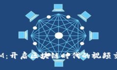 : TokenIM：开启区块链时代