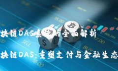 银联区块链DAS系统的全面